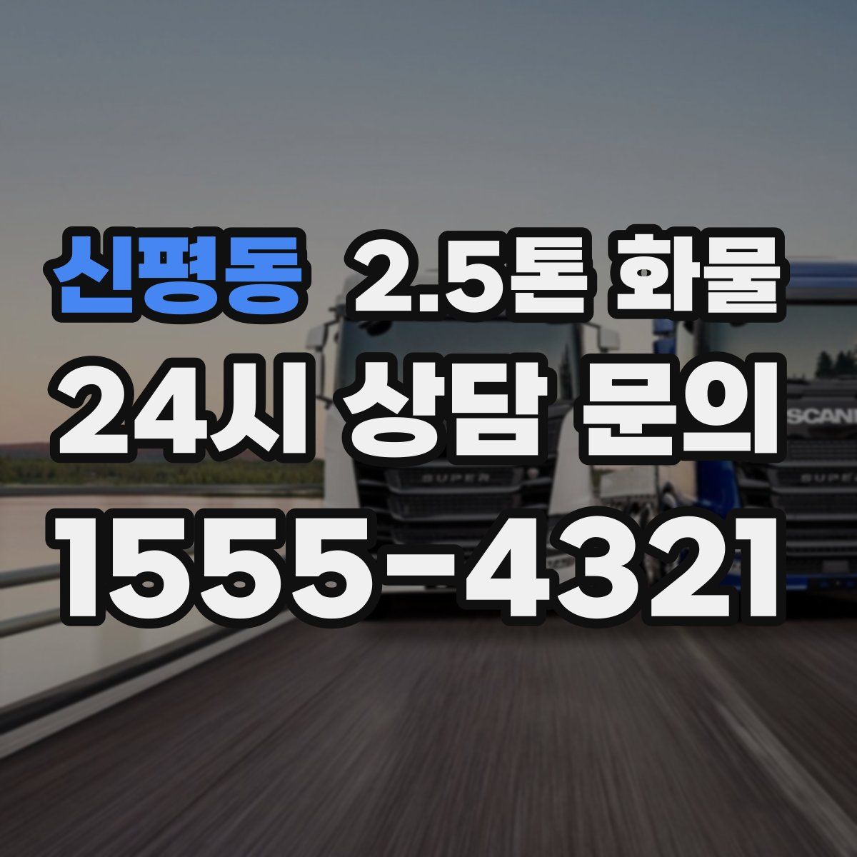 신평동 2.5톤 화물