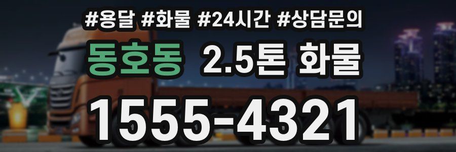동호동 2.5톤 화물