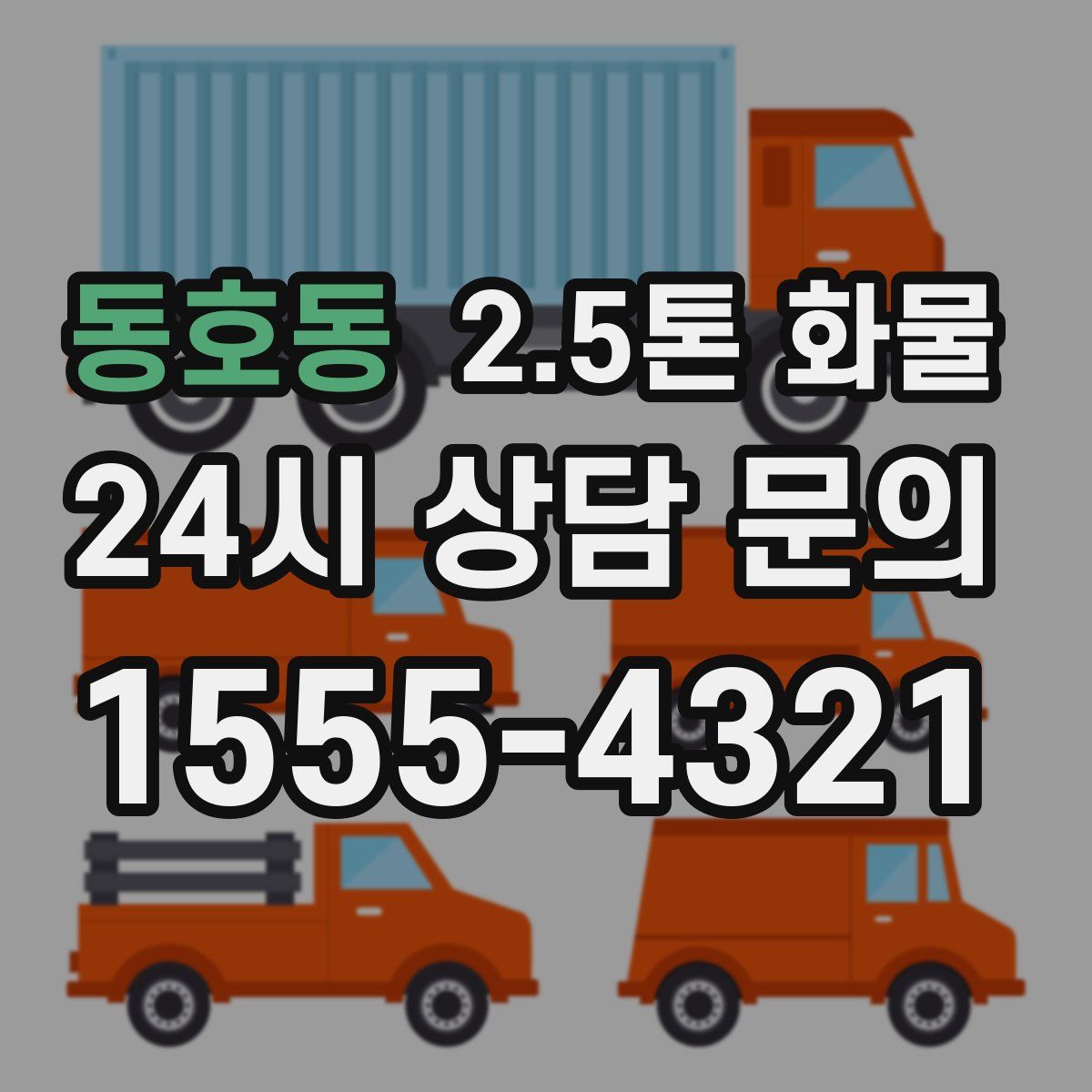 동호동 2.5톤 화물