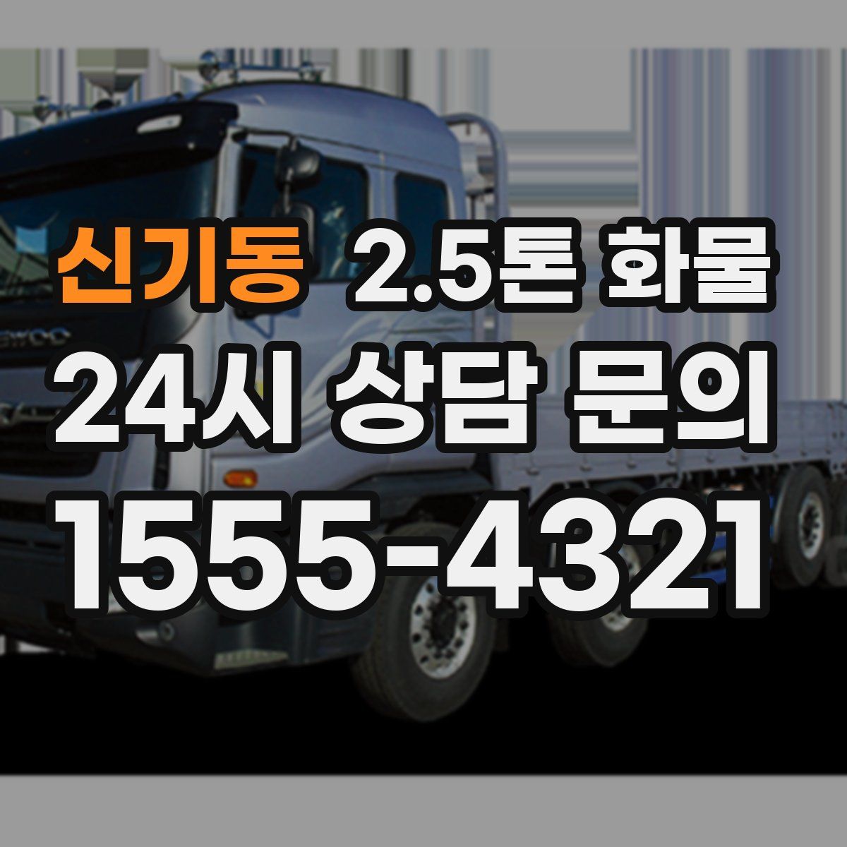 신기동 2.5톤 화물