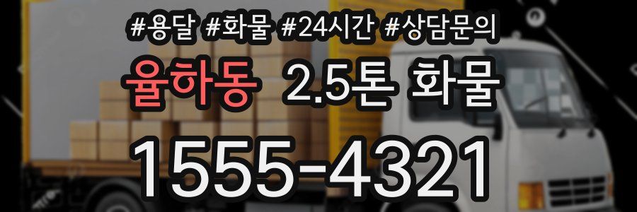 율하동 2.5톤 화물