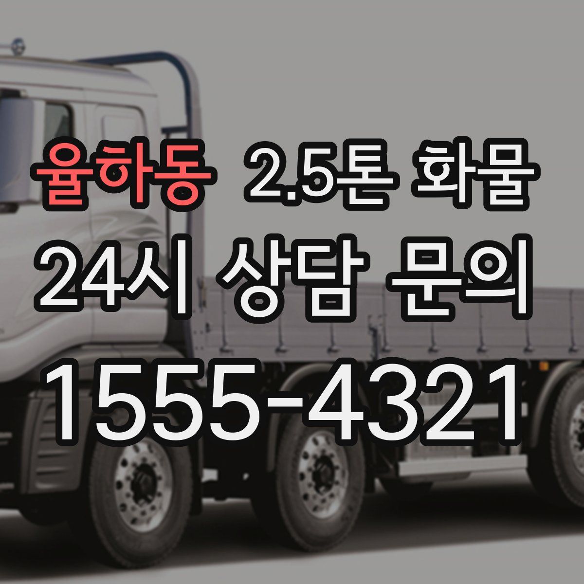 율하동 2.5톤 화물