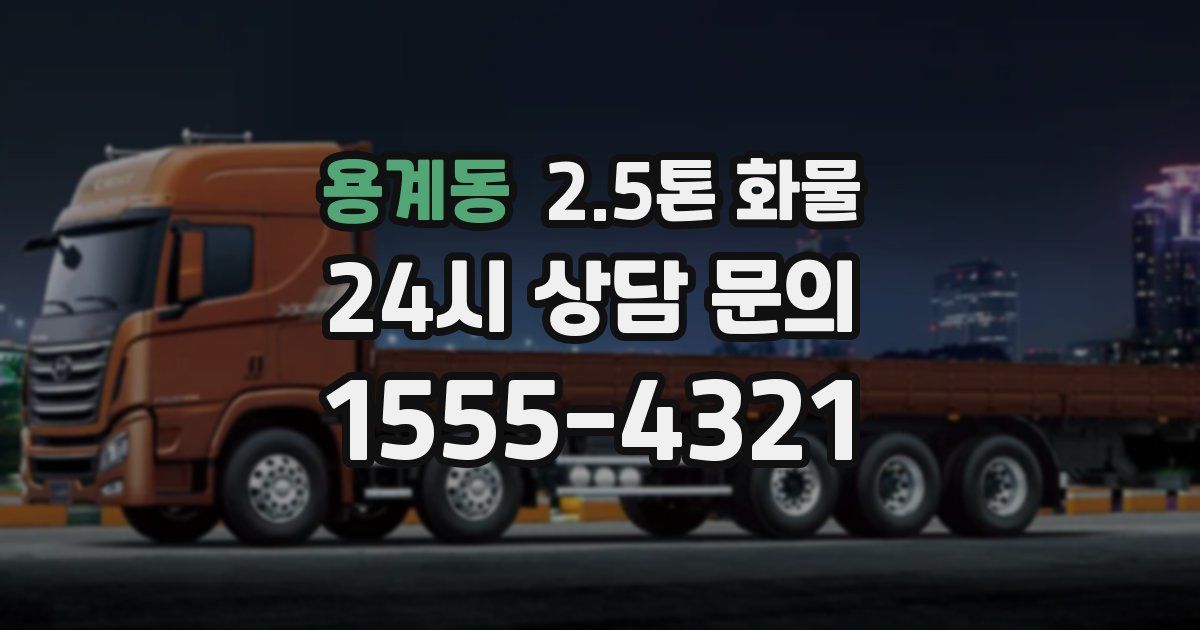 용계동 2.5톤 화물