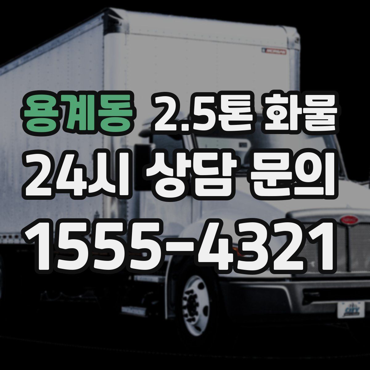용계동 2.5톤 화물