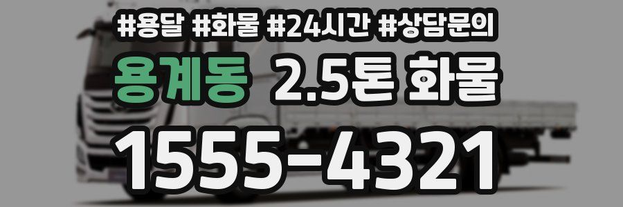 용계동 2.5톤 화물