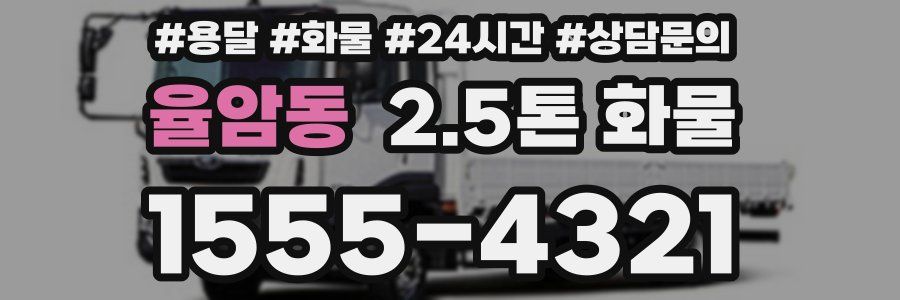 율암동 2.5톤 화물