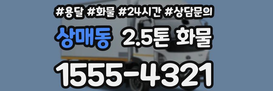 상매동 2.5톤 화물