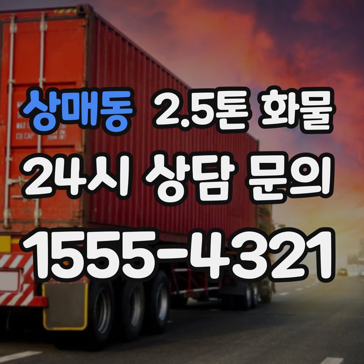 상매동 2.5톤 화물