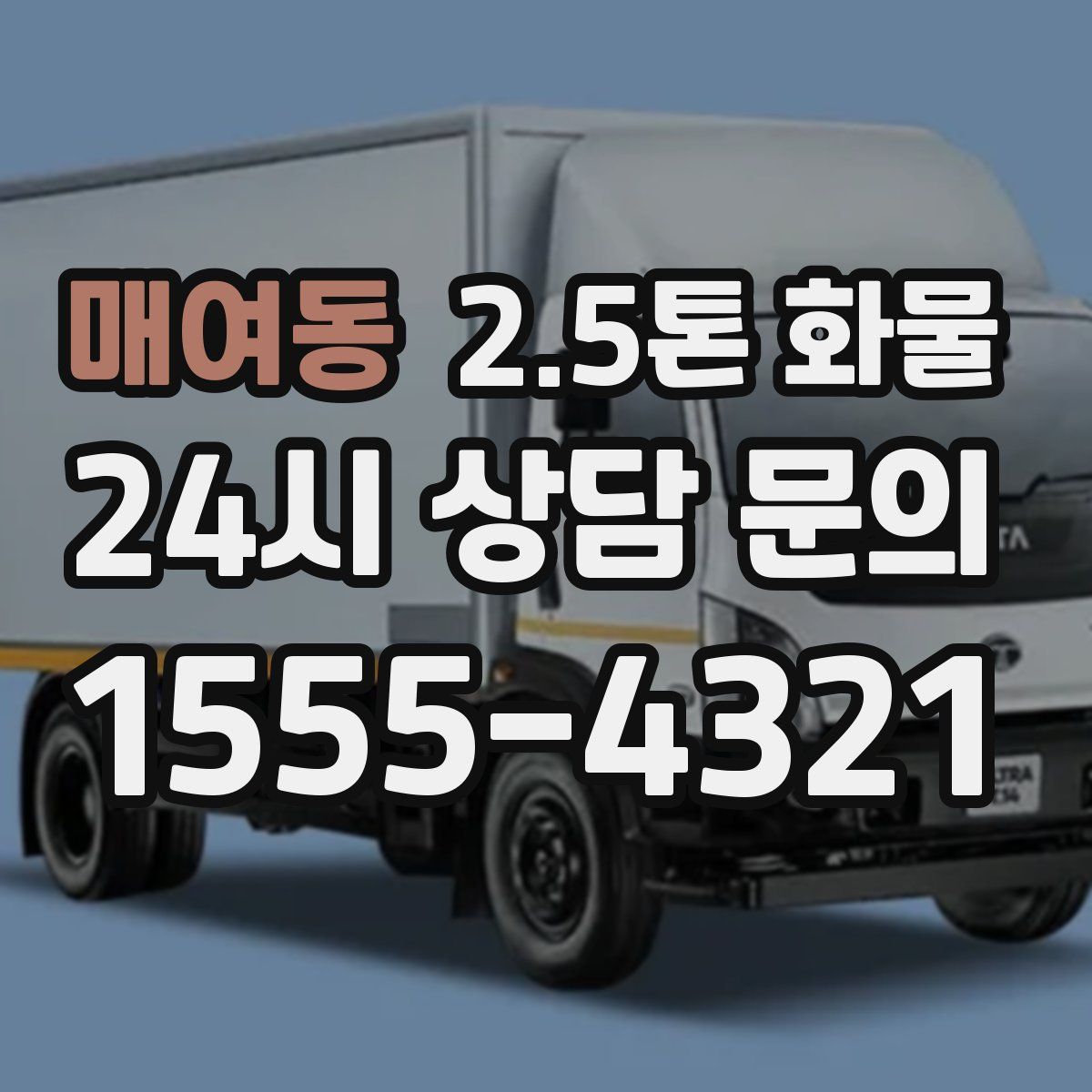 매여동 2.5톤 화물