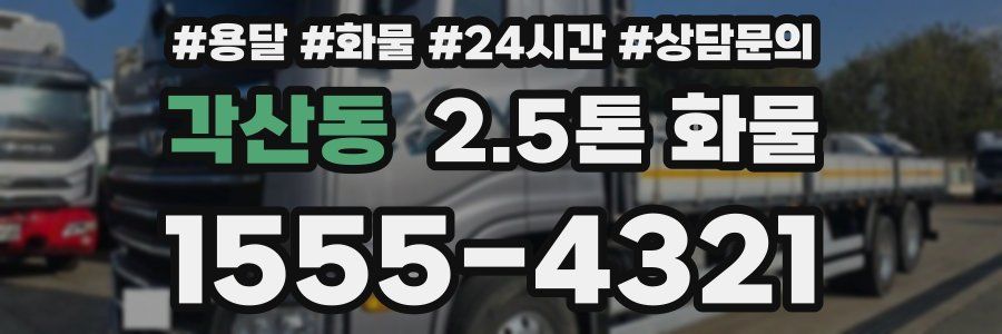 각산동 2.5톤 화물