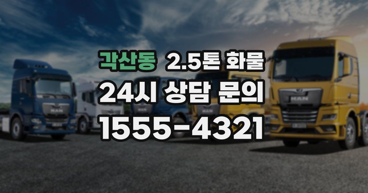 각산동 2.5톤 화물
