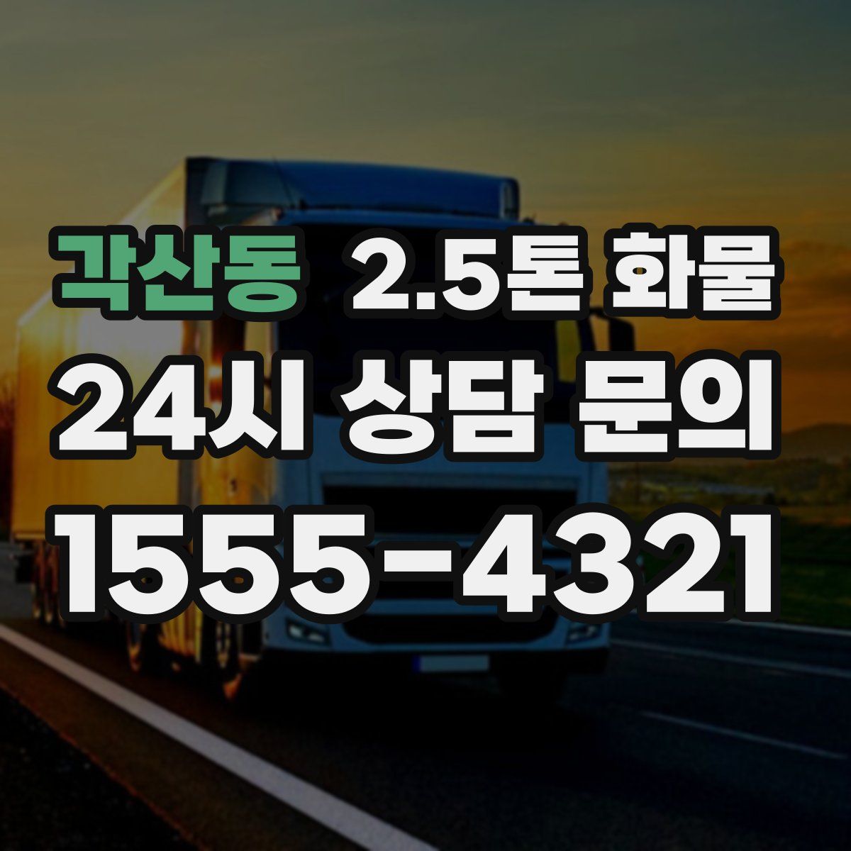 각산동 2.5톤 화물