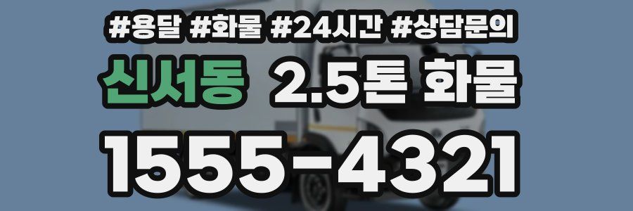 신서동 2.5톤 화물