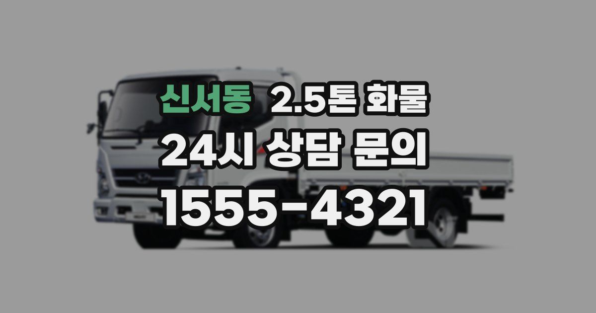 신서동 2.5톤 화물
