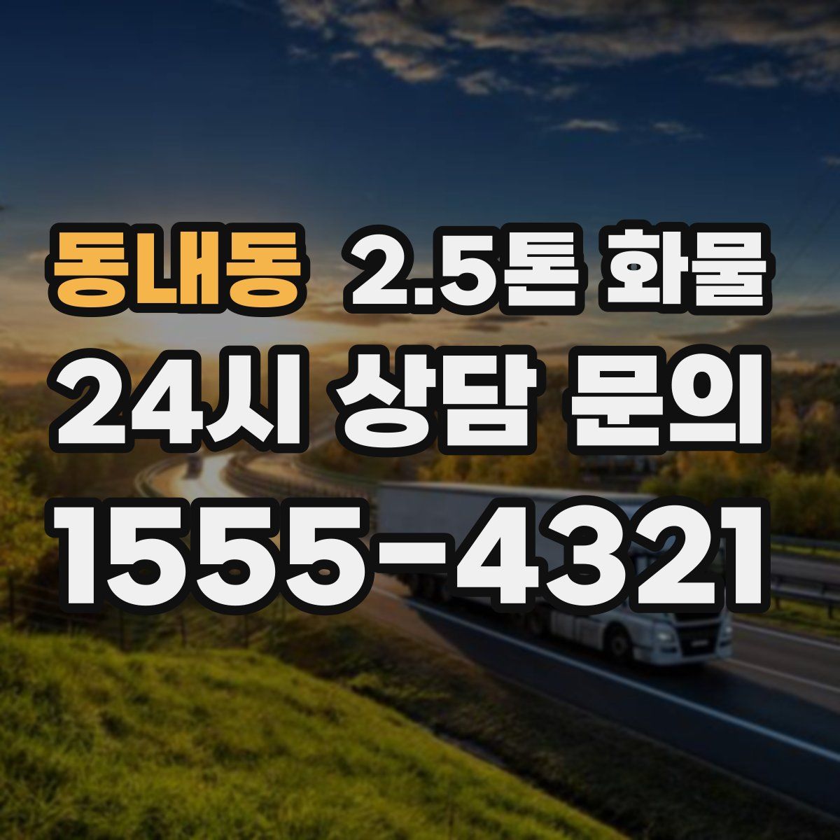 동내동 2.5톤 화물