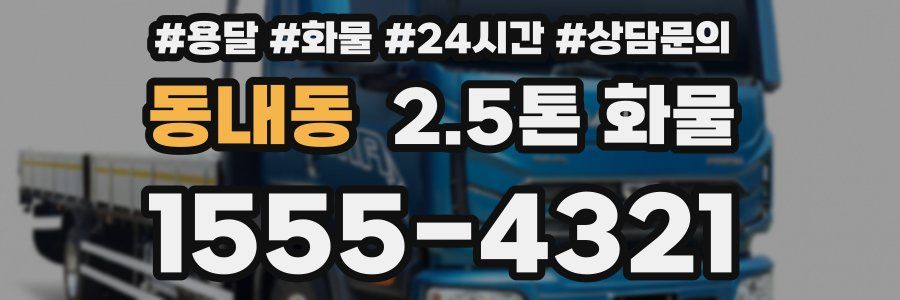 동내동 2.5톤 화물