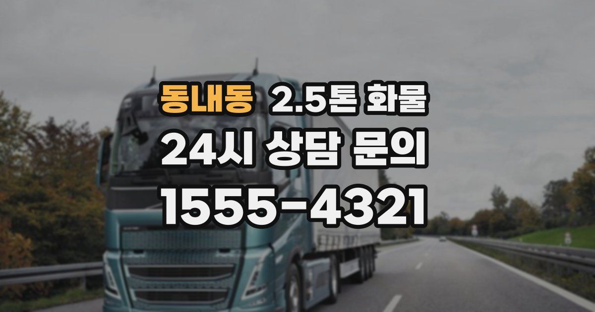 동내동 2.5톤 화물