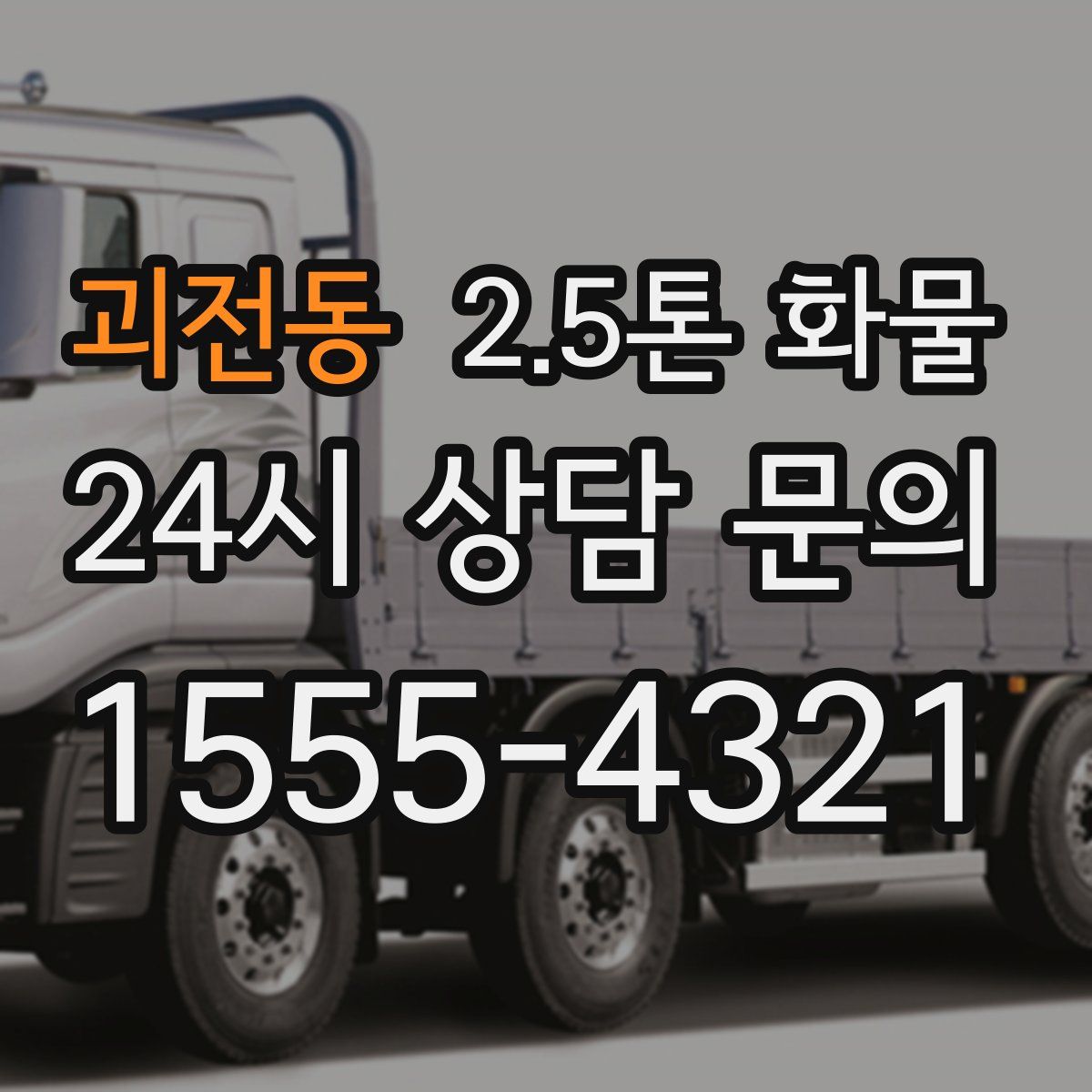 괴전동 2.5톤 화물