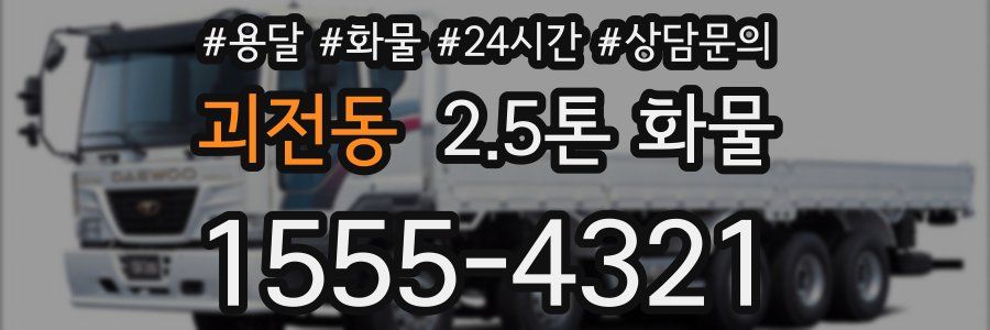괴전동 2.5톤 화물