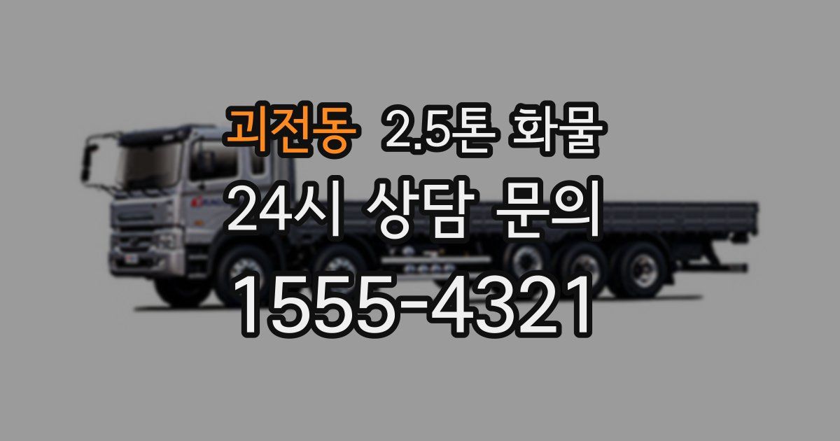 괴전동 2.5톤 화물