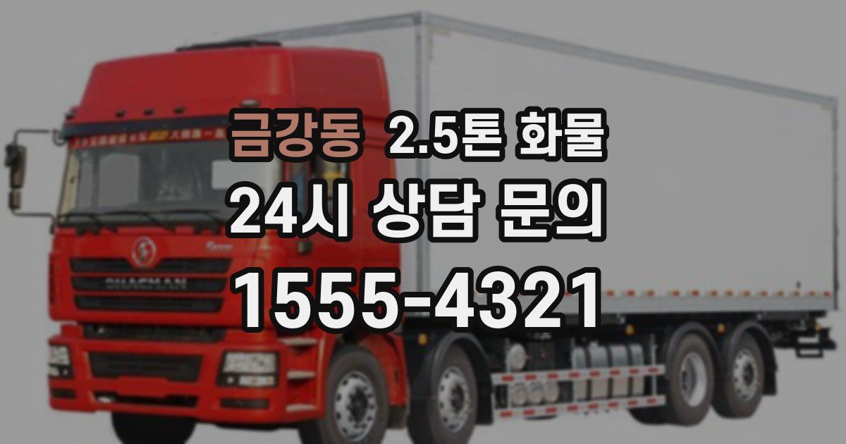 금강동 2.5톤 화물