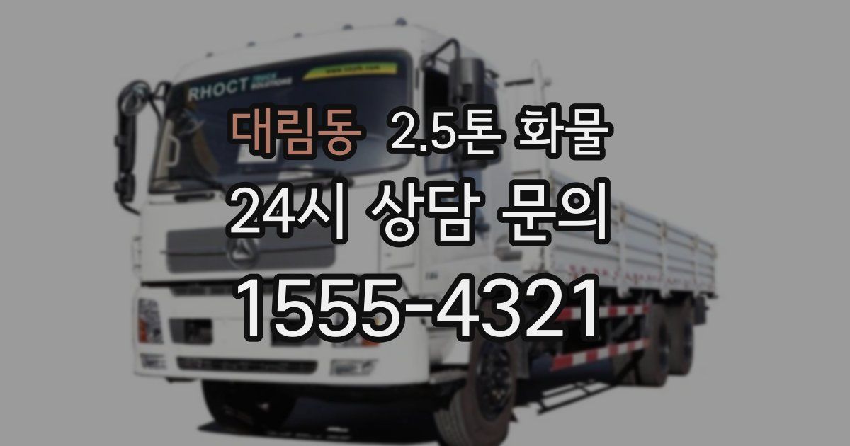 대림동 2.5톤 화물