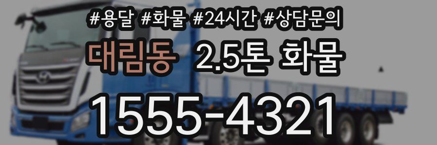 대림동 2.5톤 화물