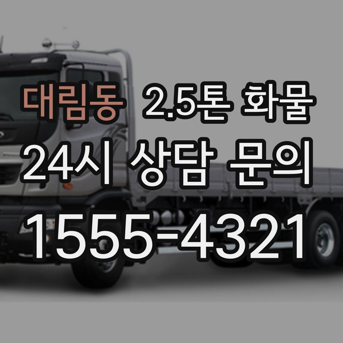 대림동 2.5톤 화물