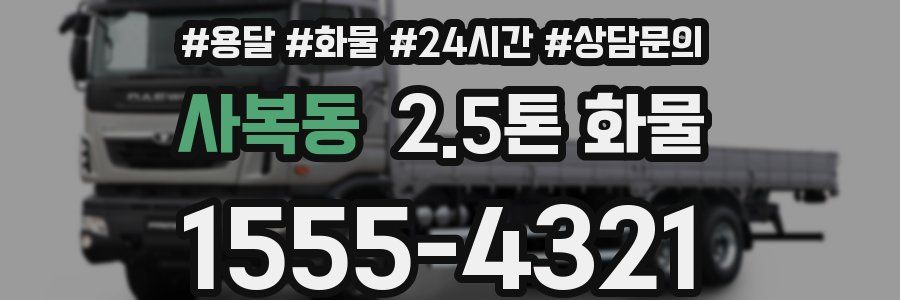 사복동 2.5톤 화물