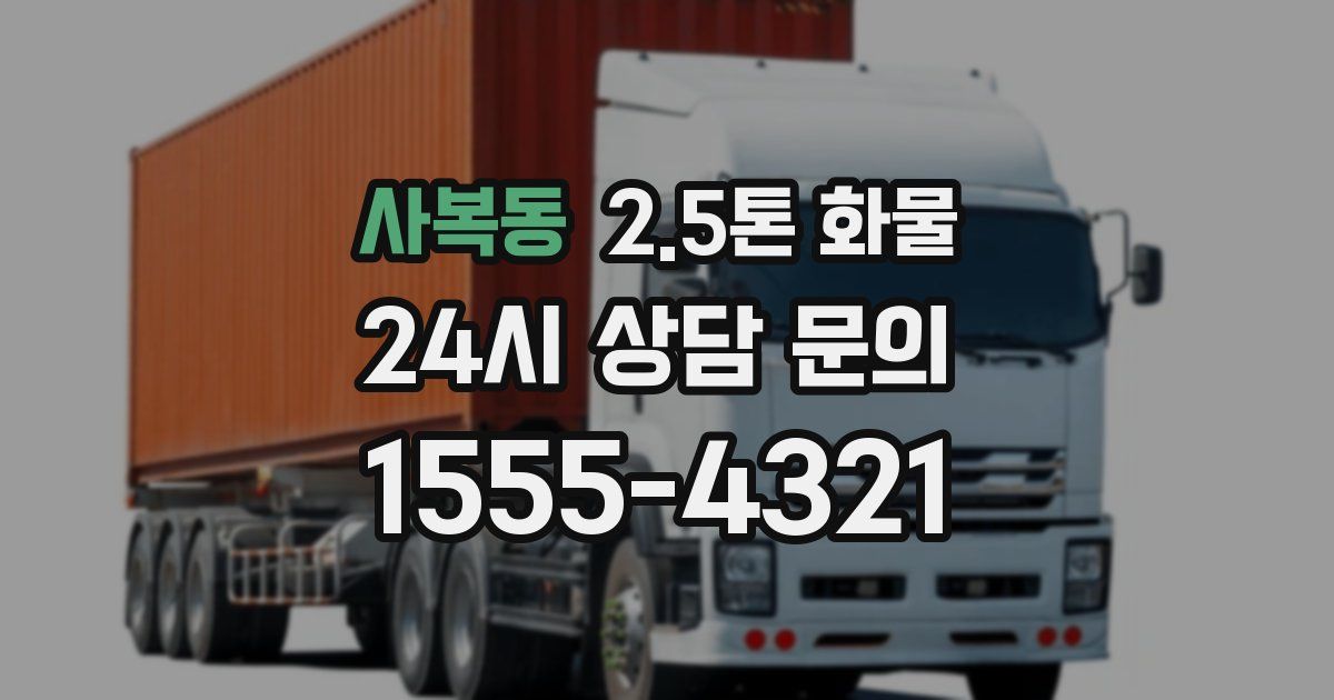 사복동 2.5톤 화물