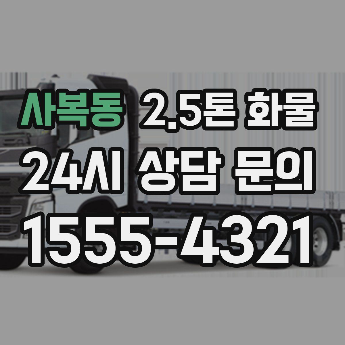 사복동 2.5톤 화물