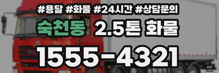 숙천동 2.5톤 화물