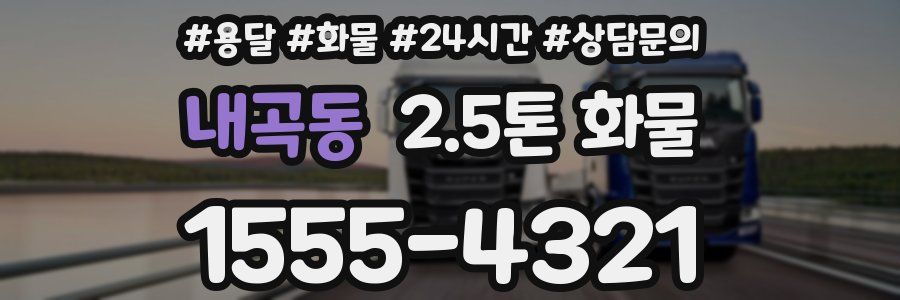 내곡동 2.5톤 화물