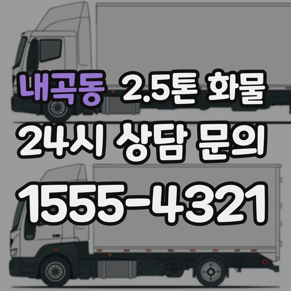 내곡동 2.5톤 화물