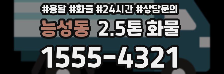 능성동 2.5톤 화물