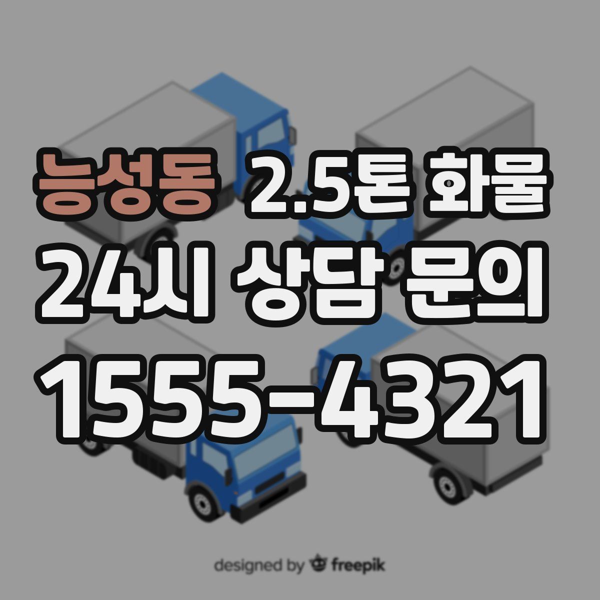 능성동 2.5톤 화물