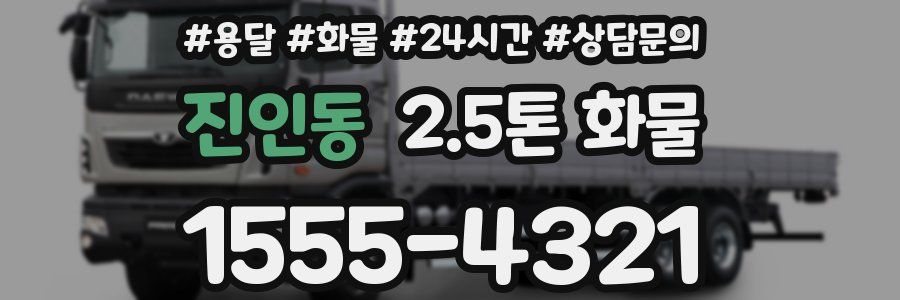 진인동 2.5톤 화물