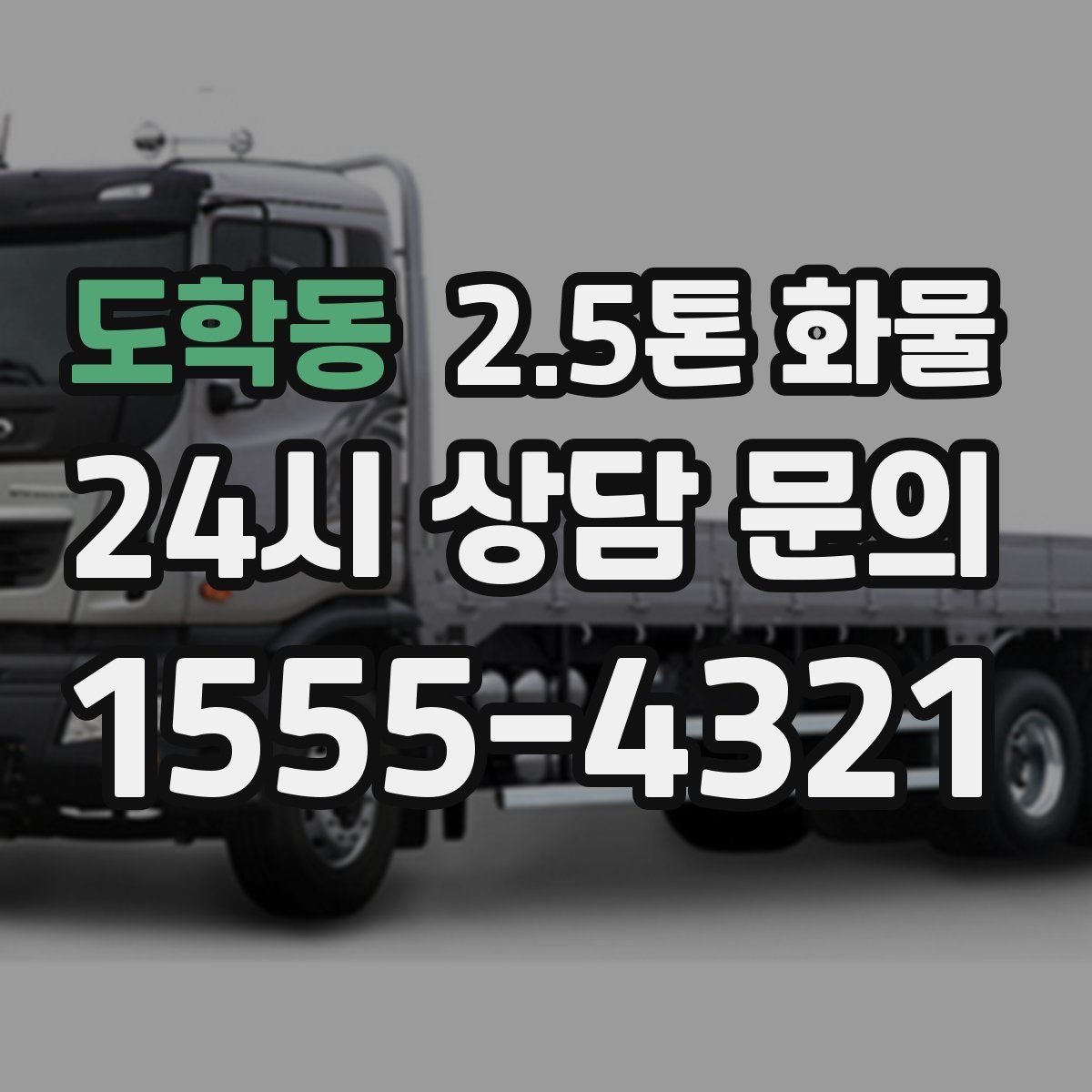 도학동 2.5톤 화물