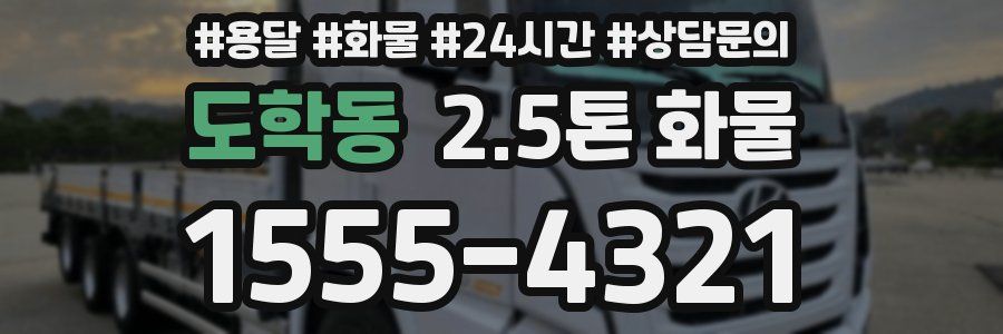 도학동 2.5톤 화물