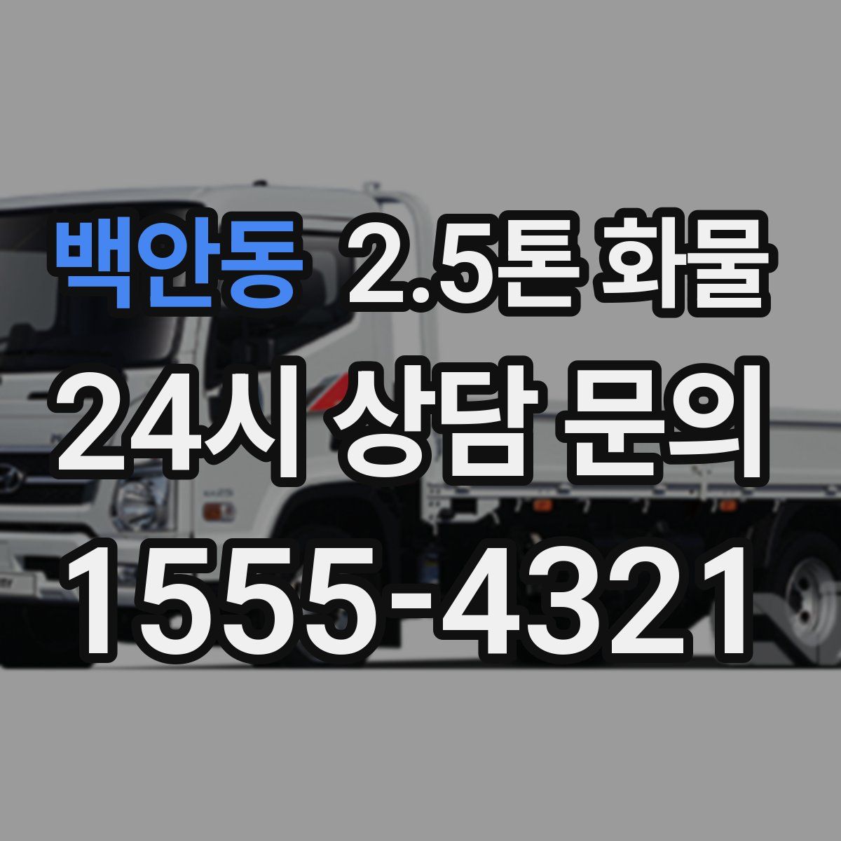 백안동 2.5톤 화물