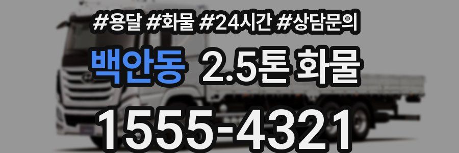 백안동 2.5톤 화물