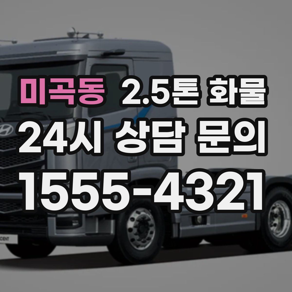 미곡동 2.5톤 화물