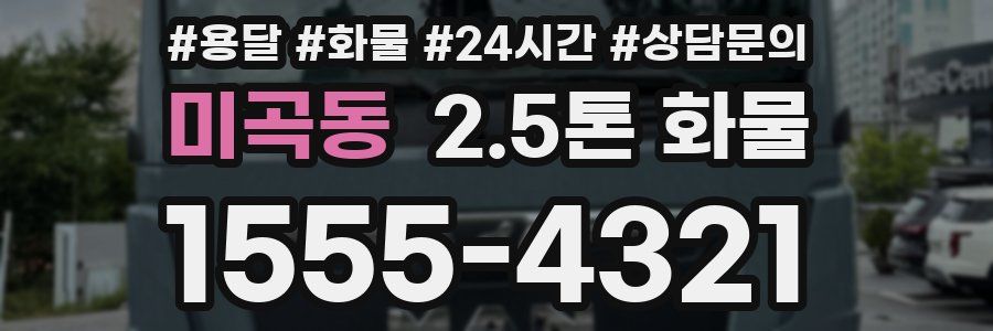 미곡동 2.5톤 화물