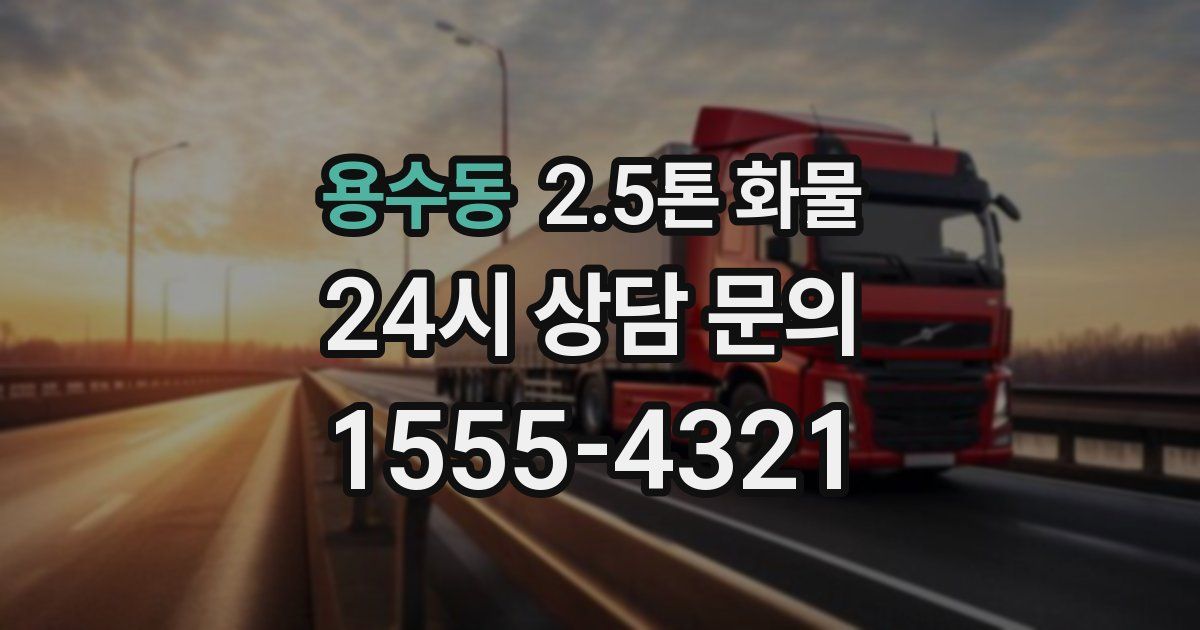 용수동 2.5톤 화물