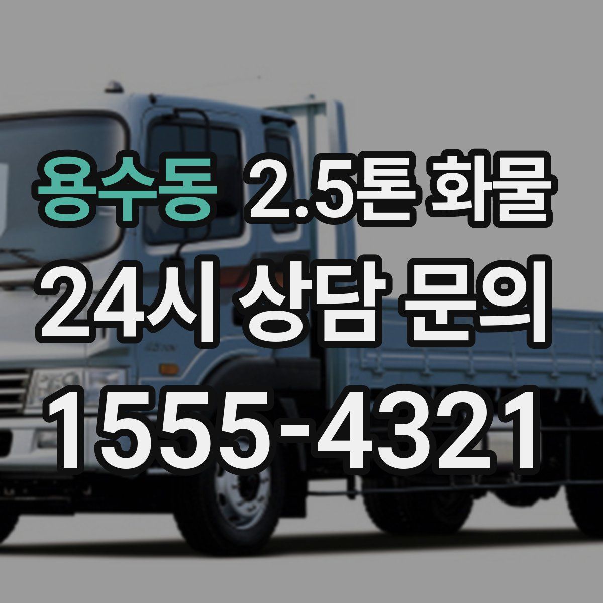 용수동 2.5톤 화물