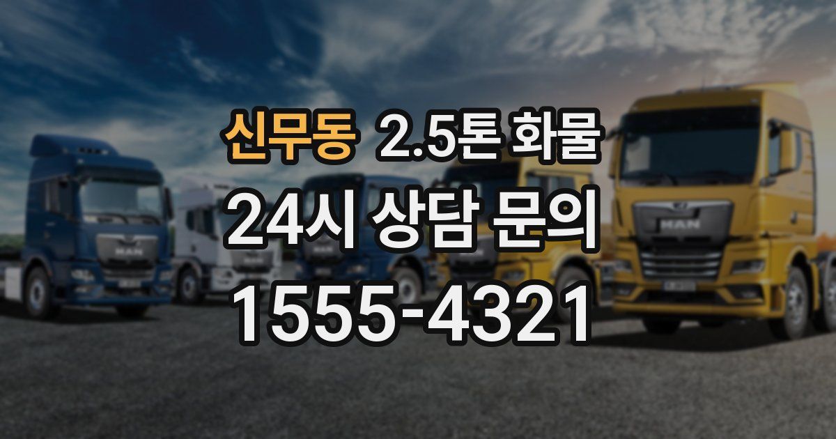 신무동 2.5톤 화물