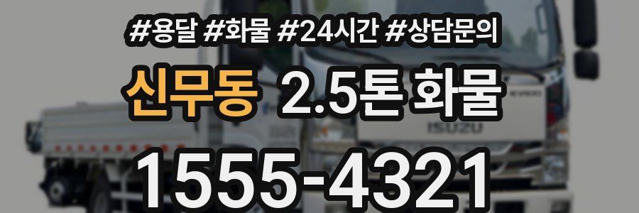 신무동 2.5톤 화물