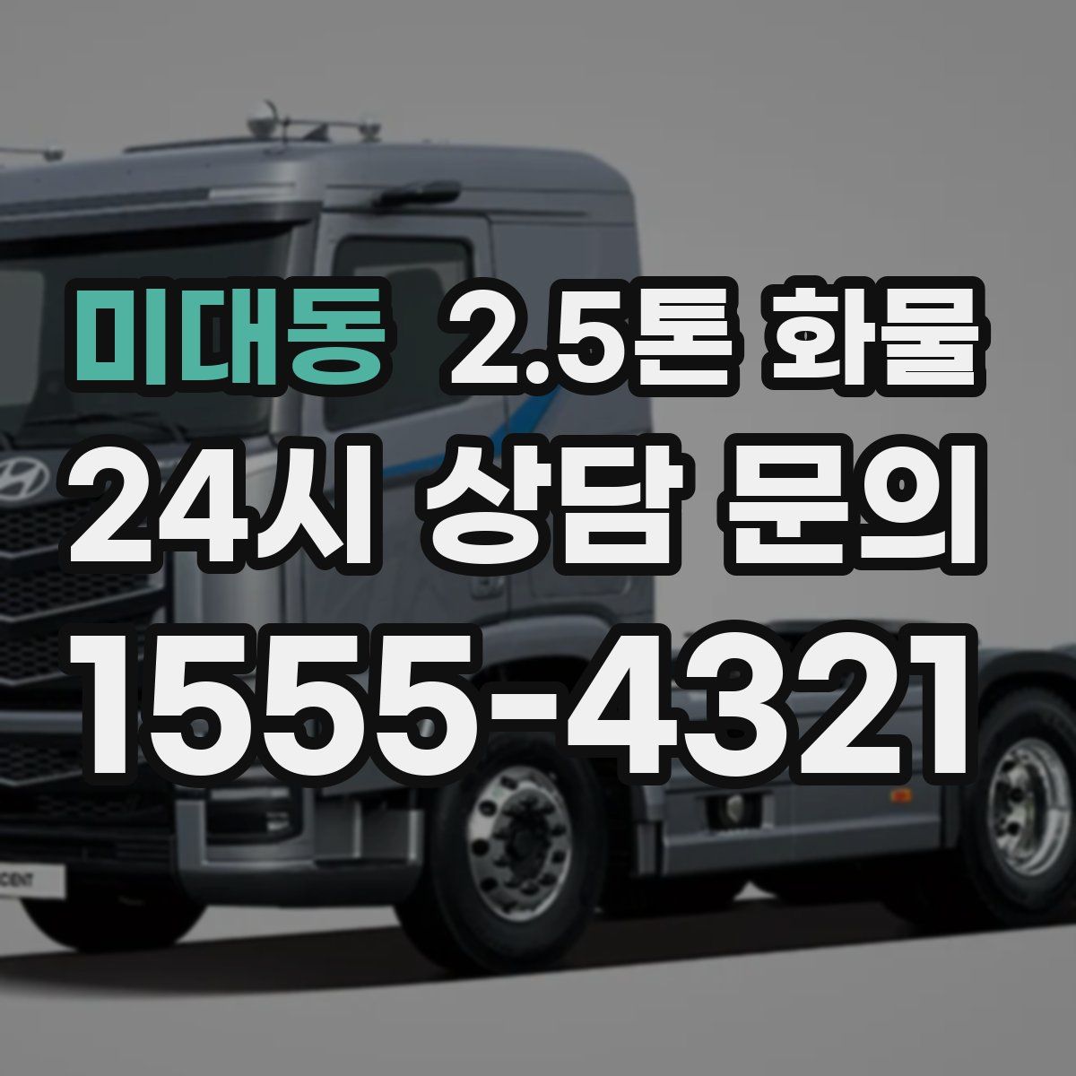 미대동 2.5톤 화물