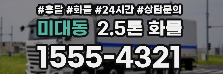 미대동 2.5톤 화물