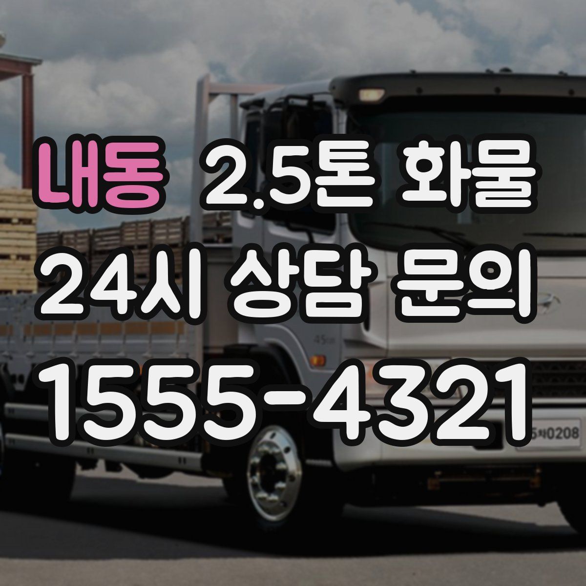 내동 2.5톤 화물